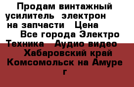 Продам винтажный усилитель “электрон-104“ на запчасти › Цена ­ 1 500 - Все города Электро-Техника » Аудио-видео   . Хабаровский край,Комсомольск-на-Амуре г.